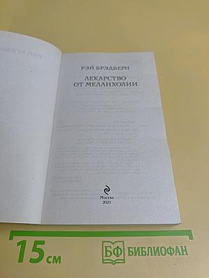 Лекарство от меланхолии