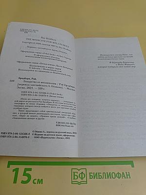 Лекарство от меланхолии