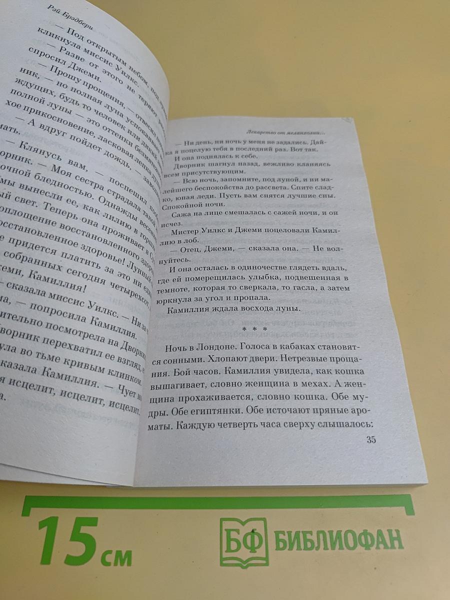 Лекарство от меланхолии