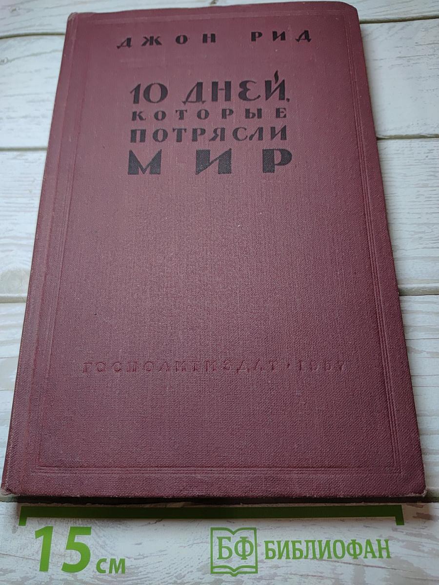 10 дней, которые потрясли мир