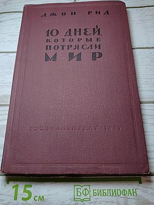 10 дней, которые потрясли мир