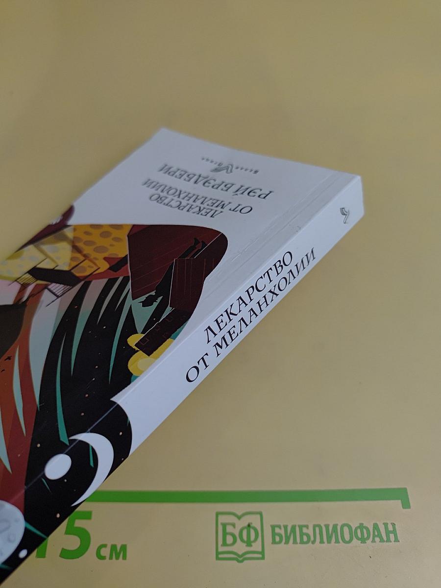 Лекарство от меланхолии