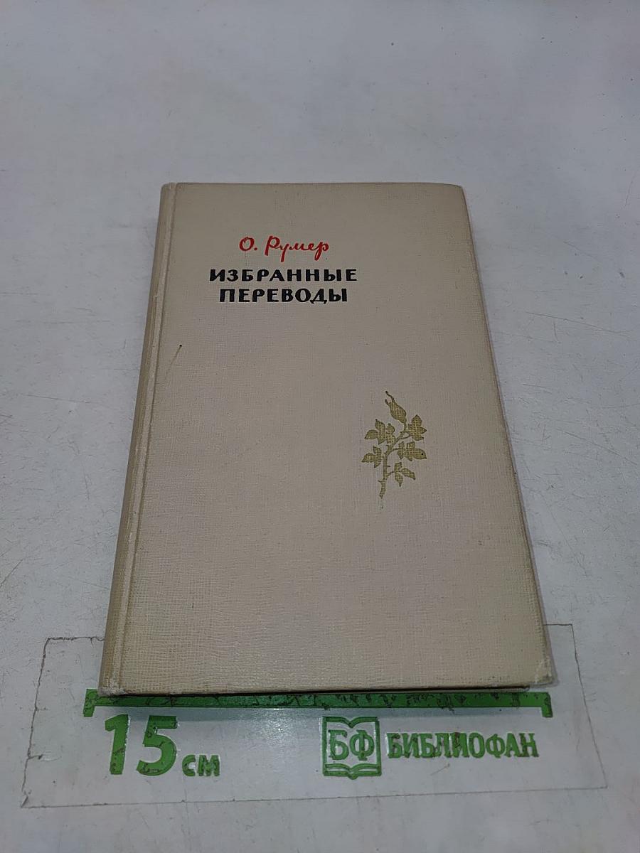 Избранные переводы
