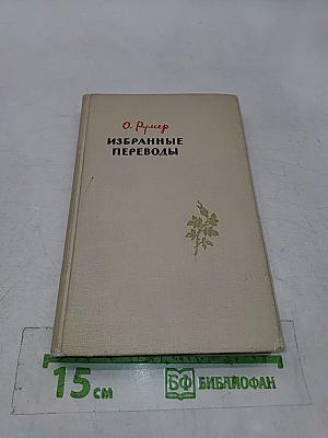 Избранные переводы