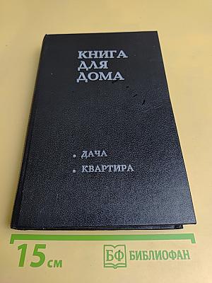 Книга для дома. Дача. Квартира
