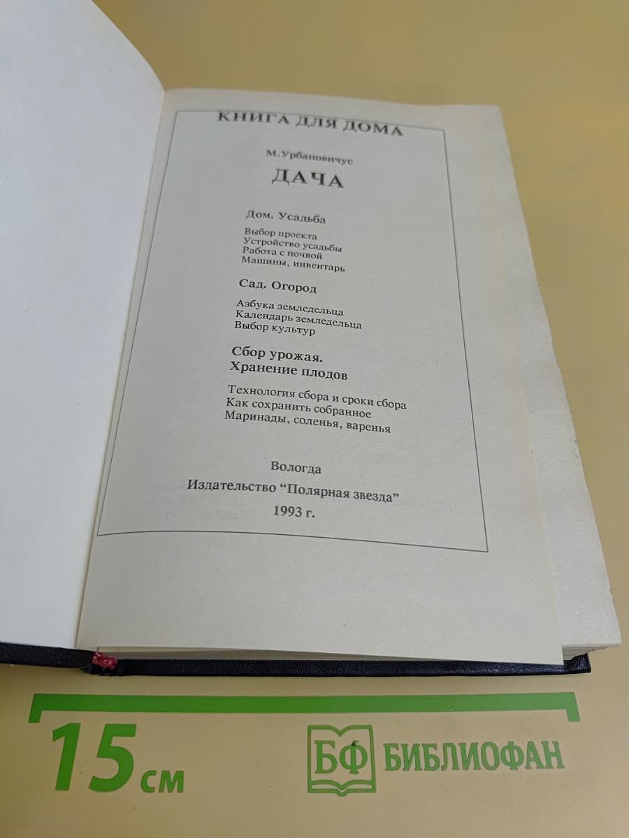 Книга для дома. Дача. Квартира