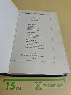 Книга для дома. Дача. Квартира