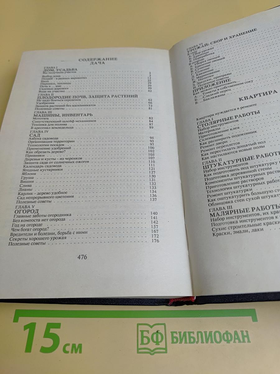 Книга для дома. Дача. Квартира