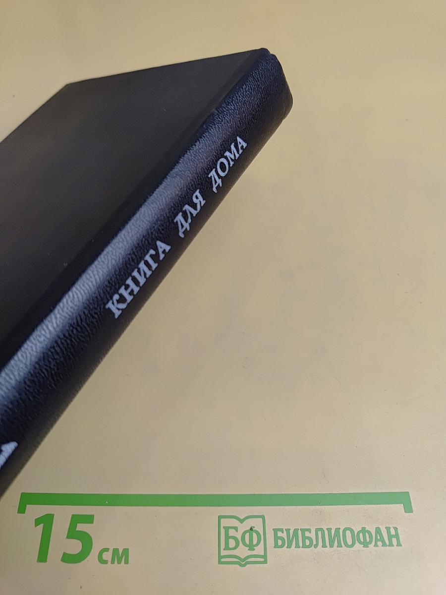 Книга для дома. Дача. Квартира