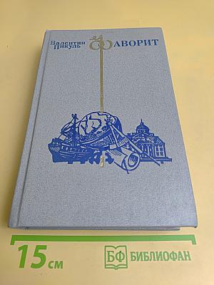 Фаворит. Роман-хроника времен Екатерины II. В двух томах. Том II