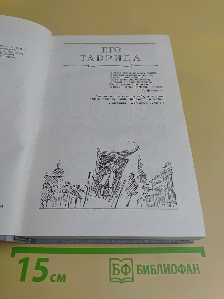 Фаворит. Роман-хроника времен Екатерины II. В двух томах. Том II