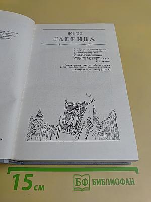 Фаворит. Роман-хроника времен Екатерины II. В двух томах. Том II