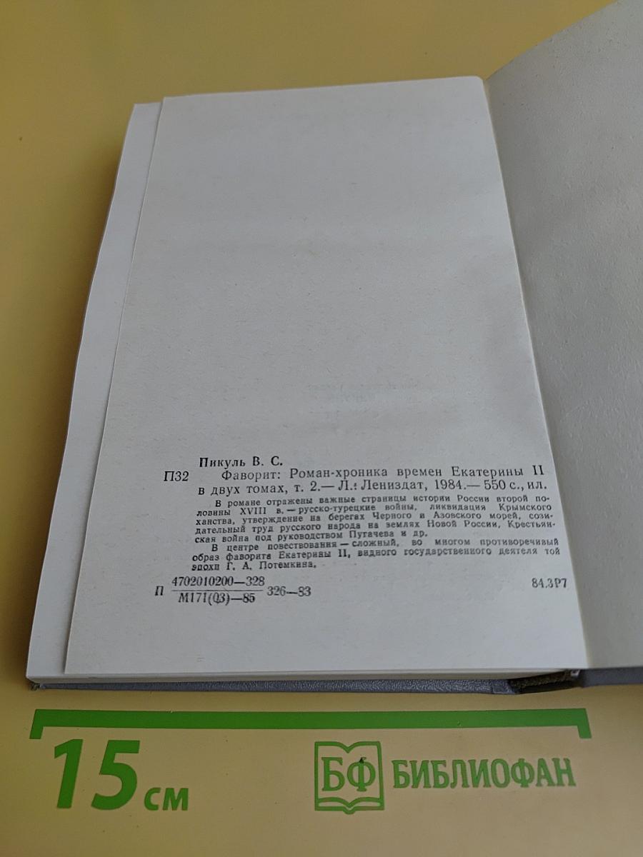 Фаворит. Роман-хроника времен Екатерины II. В двух томах. Том II