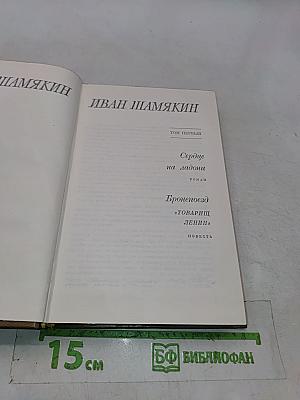 Сердце на ладони. Броненосец «Товарищ Ленин»
