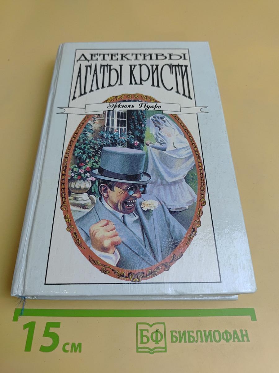 Детективы Агаты Кристи. Том 12. Эркюль Пуаро. Вязаная роща. Берег удачи
