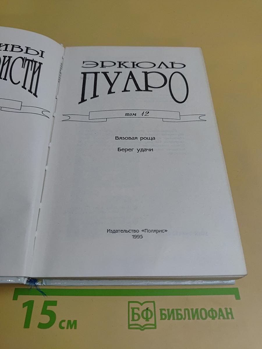 Детективы Агаты Кристи. Том 12. Эркюль Пуаро. Вязаная роща. Берег удачи