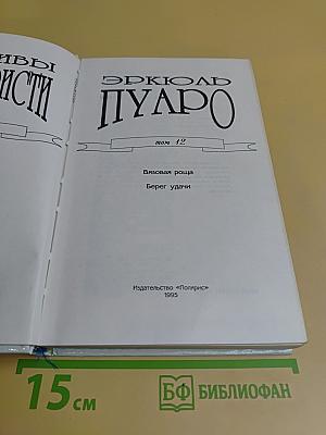 Детективы Агаты Кристи. Том 12. Эркюль Пуаро. Вязаная роща. Берег удачи