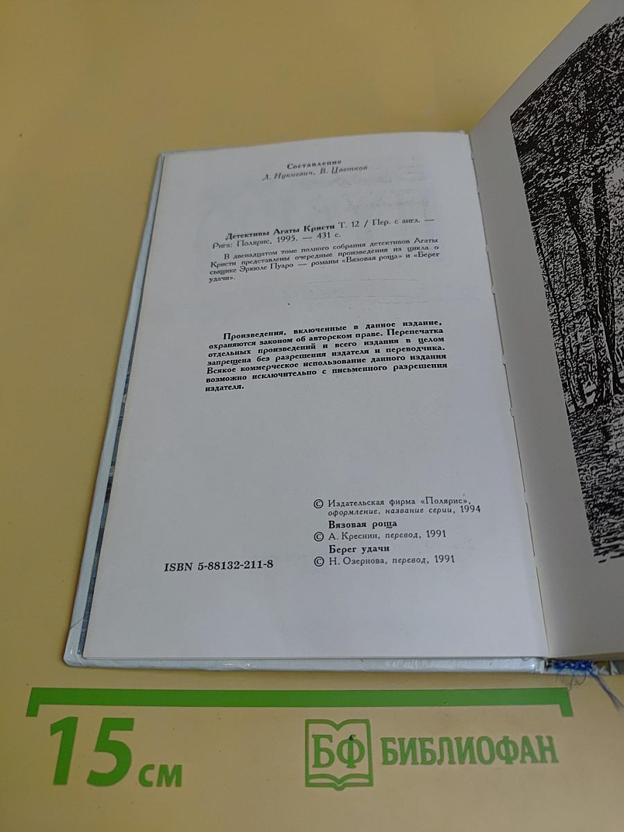 Детективы Агаты Кристи. Том 12. Эркюль Пуаро. Вязаная роща. Берег удачи