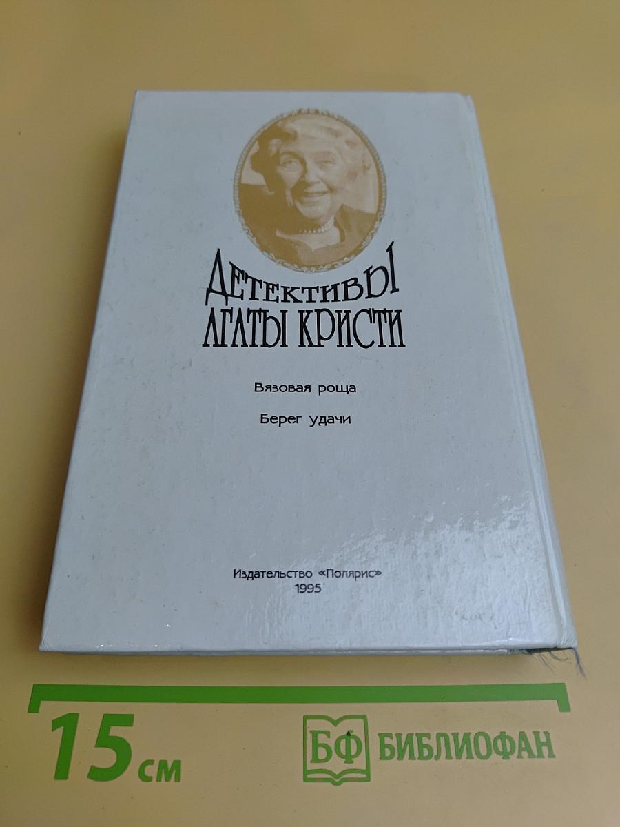 Детективы Агаты Кристи. Том 12. Эркюль Пуаро. Вязаная роща. Берег удачи