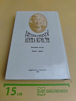 Детективы Агаты Кристи. Том 12. Эркюль Пуаро. Вязаная роща. Берег удачи