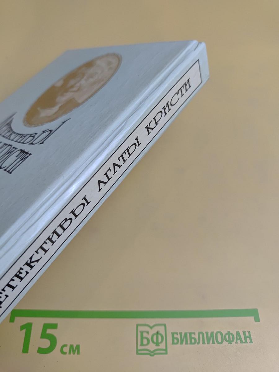 Детективы Агаты Кристи. Том 12. Эркюль Пуаро. Вязаная роща. Берег удачи