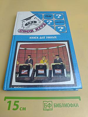 Своя игра. Книга для умных