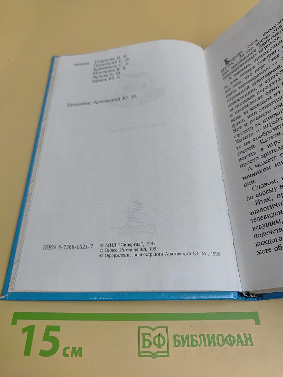 Своя игра. Книга для умных