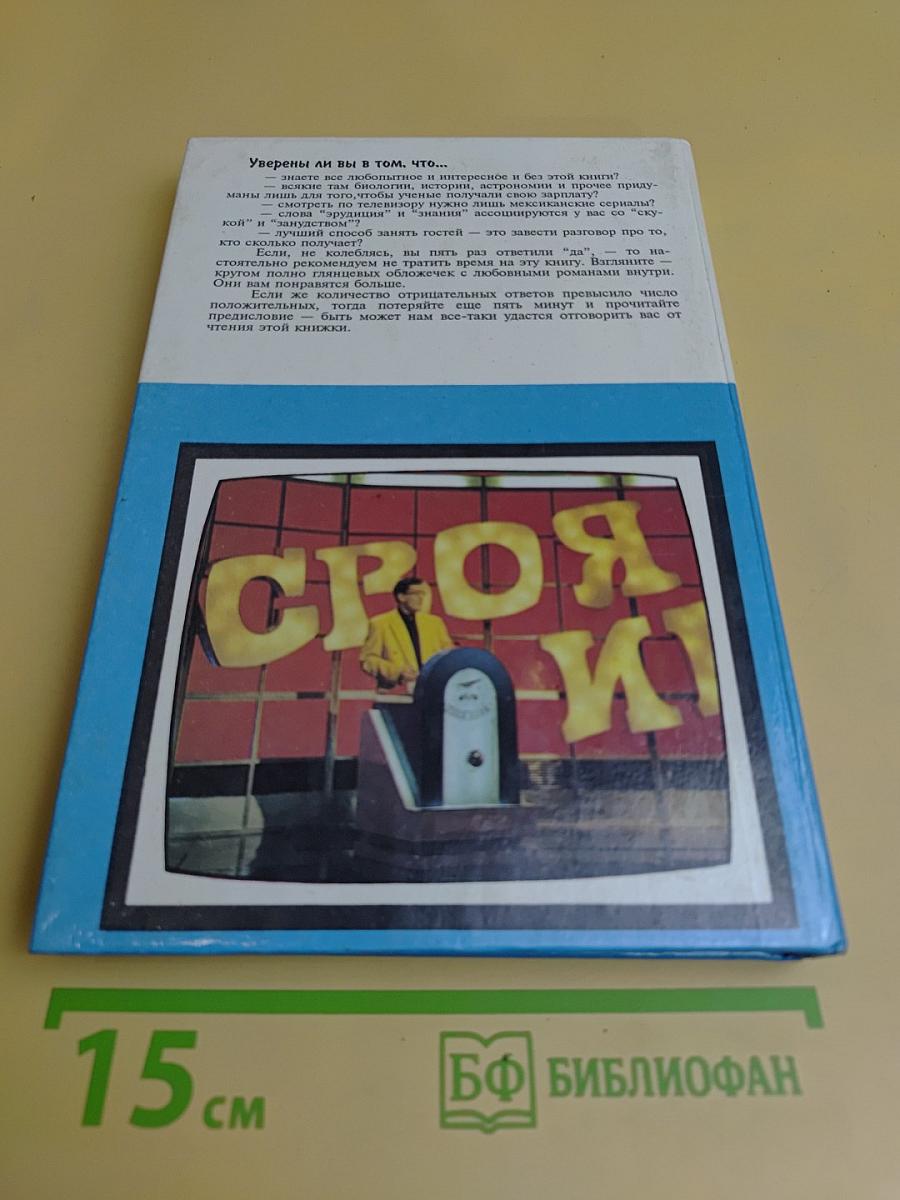Своя игра. Книга для умных