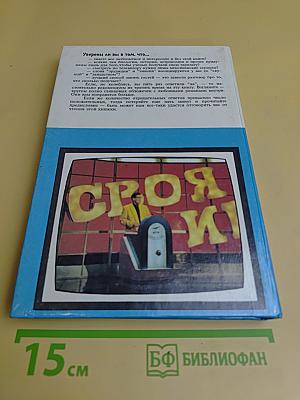 Своя игра. Книга для умных