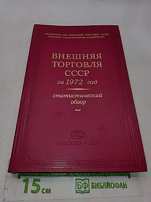 Внешняя торговля СССР за 1972 год. Статистический обзор. Том 2