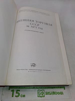 Внешняя торговля СССР за 1972 год. Статистический обзор. Том 2