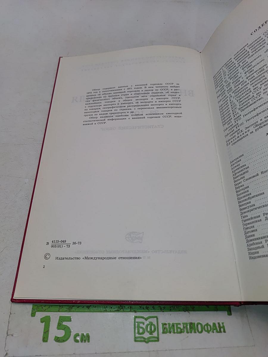 Внешняя торговля СССР за 1972 год. Статистический обзор. Том 2