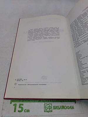 Внешняя торговля СССР за 1972 год. Статистический обзор. Том 2