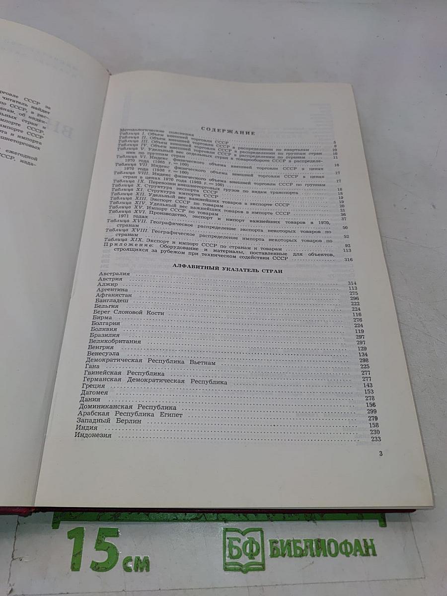 Внешняя торговля СССР за 1972 год. Статистический обзор. Том 2