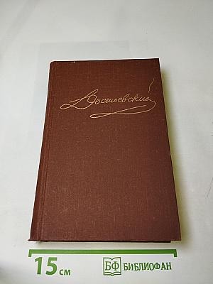 Братья Карамазовы. Части I-III. Том 9