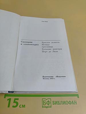 Сценарии и комментарии