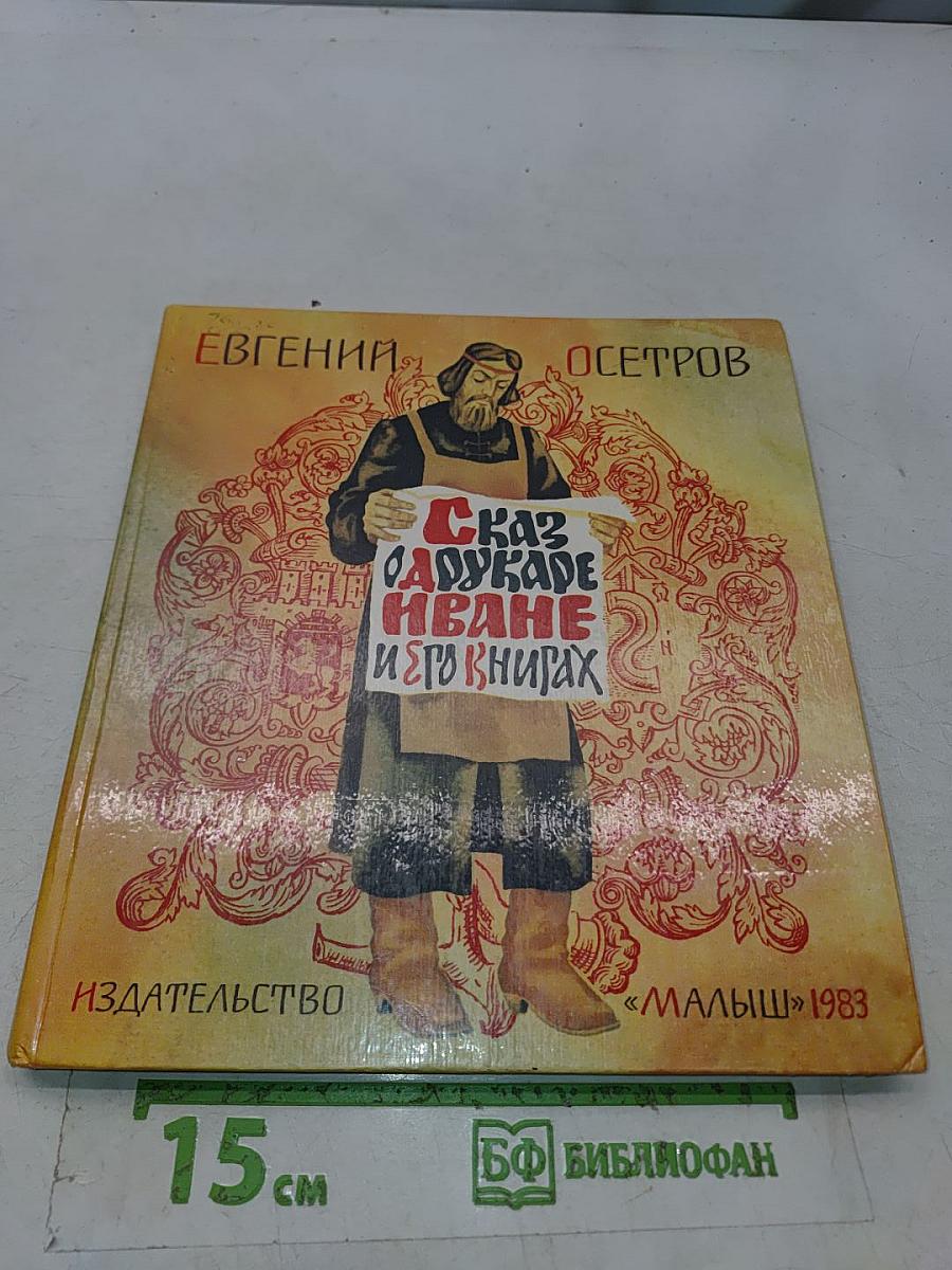 Сказ о друкаре Иване и его книгах