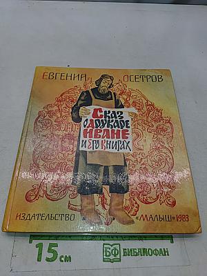 Сказ о друкаре Иване и его книгах