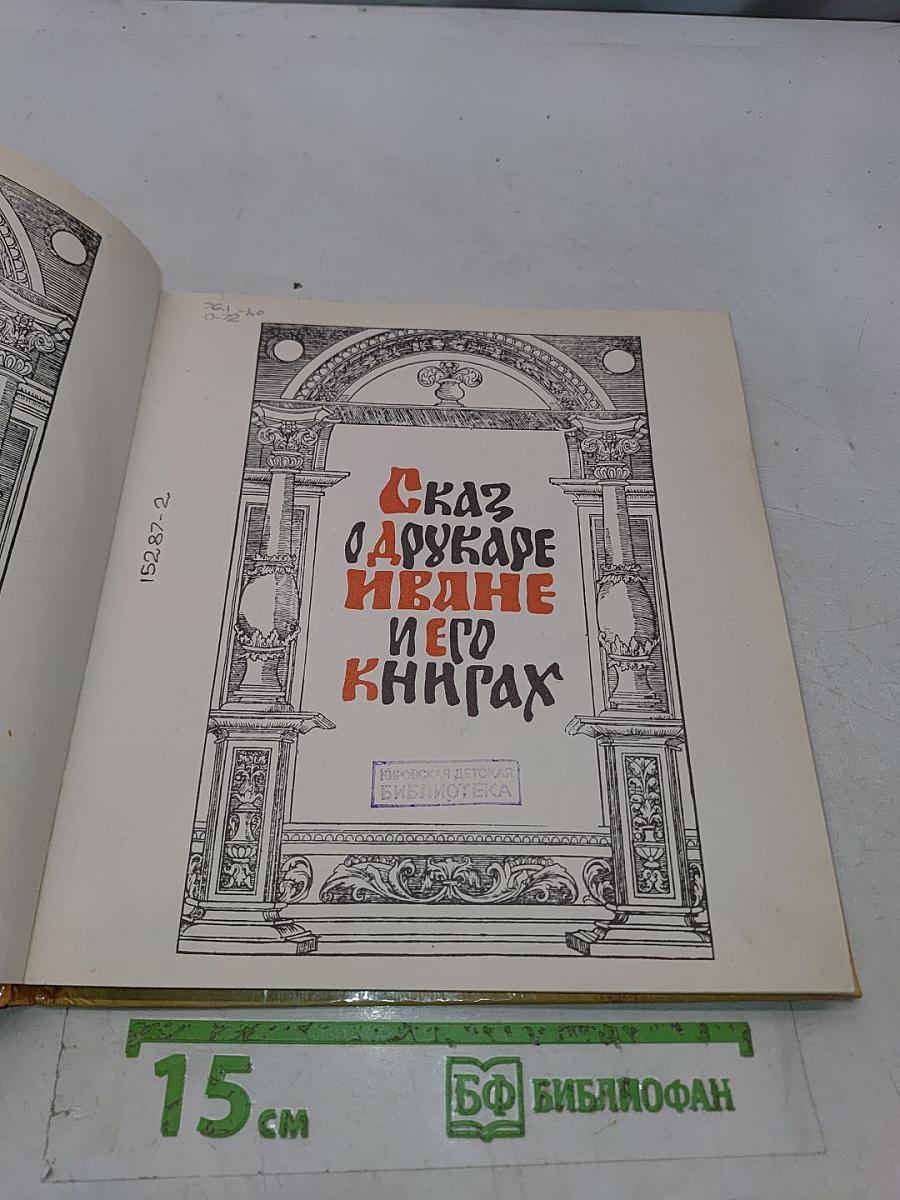 Сказ о друкаре Иване и его книгах