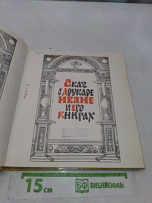 Сказ о друкаре Иване и его книгах