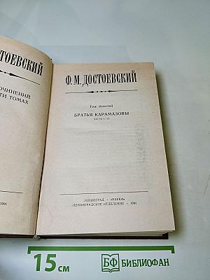 Братья Карамазовы. Части I-III. Том 9