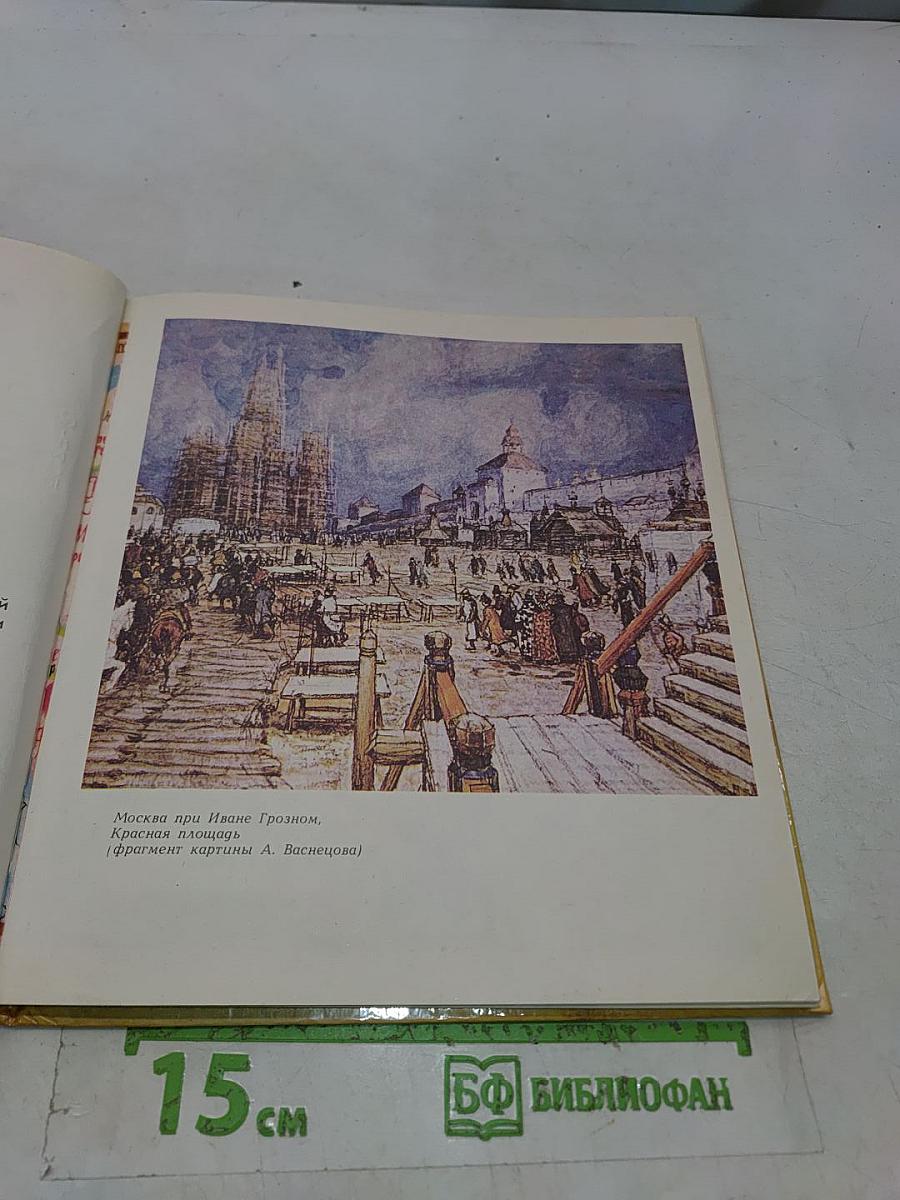 Сказ о друкаре Иване и его книгах