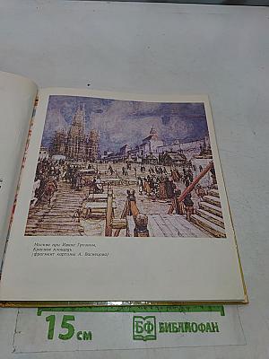 Сказ о друкаре Иване и его книгах