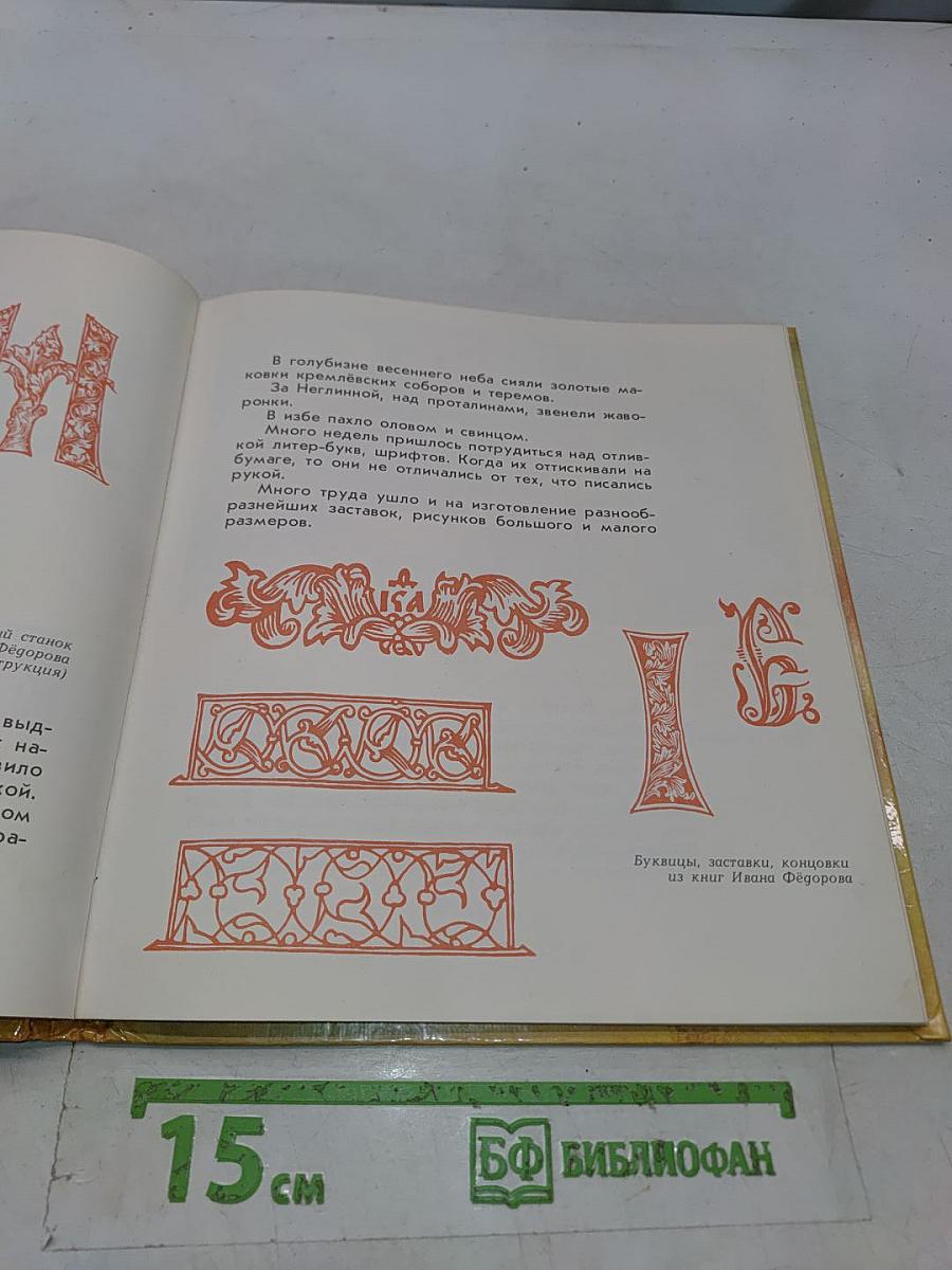 Сказ о друкаре Иване и его книгах
