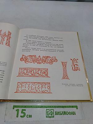 Сказ о друкаре Иване и его книгах