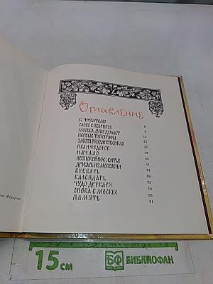 Сказ о друкаре Иване и его книгах
