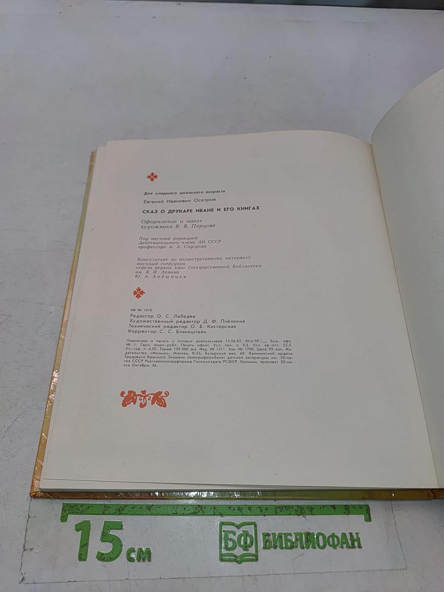 Сказ о друкаре Иване и его книгах