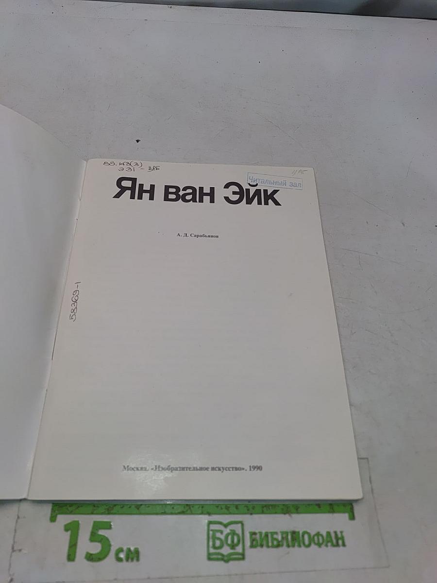 Ян ван Эйк