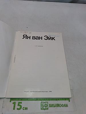 Ян ван Эйк