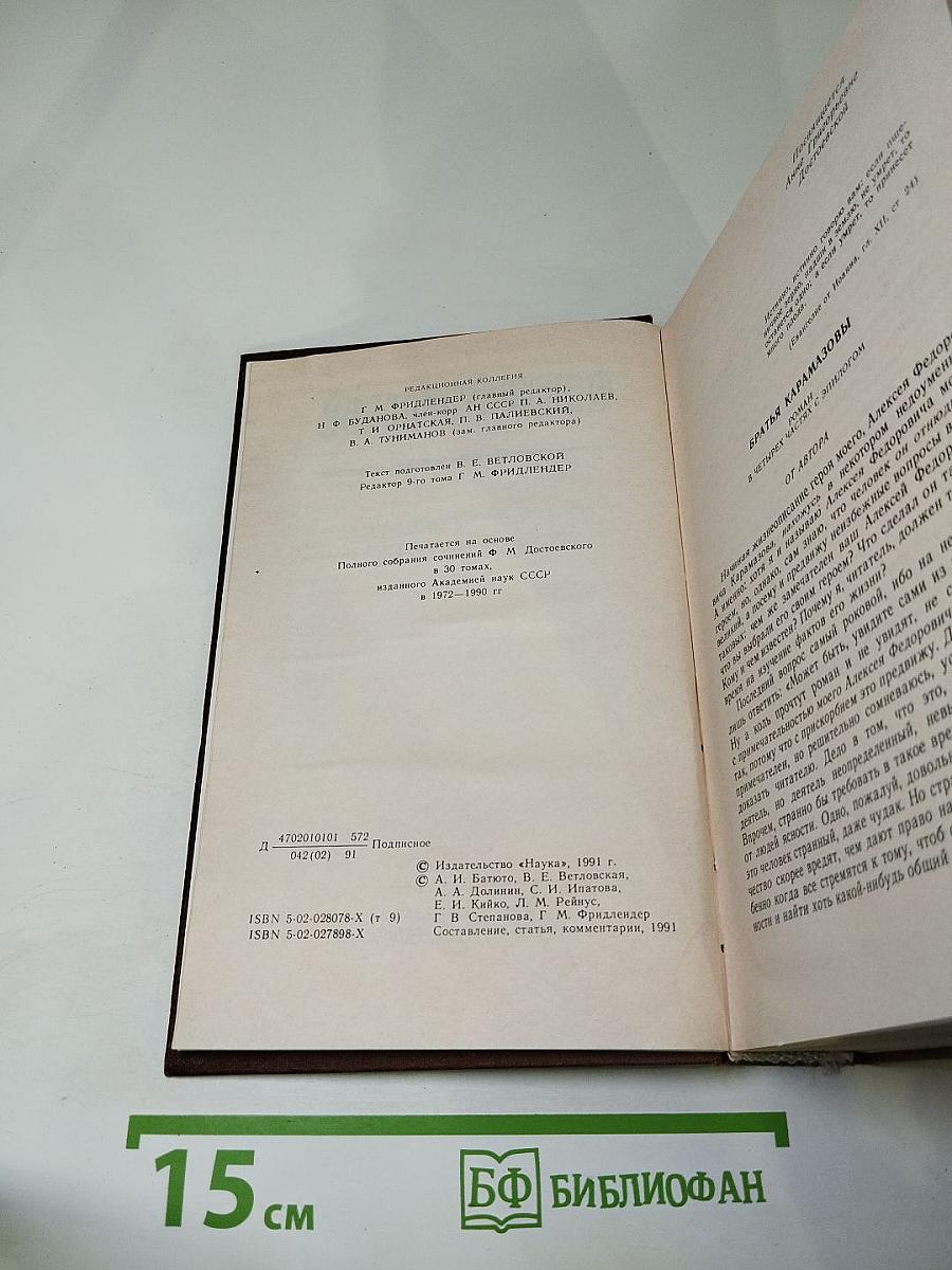 Братья Карамазовы. Части I-III. Том 9